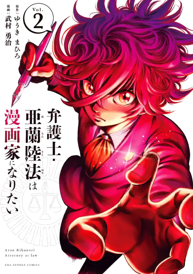 「弁護士・亜蘭陸法は漫画家になりたい」単行本サムネイル