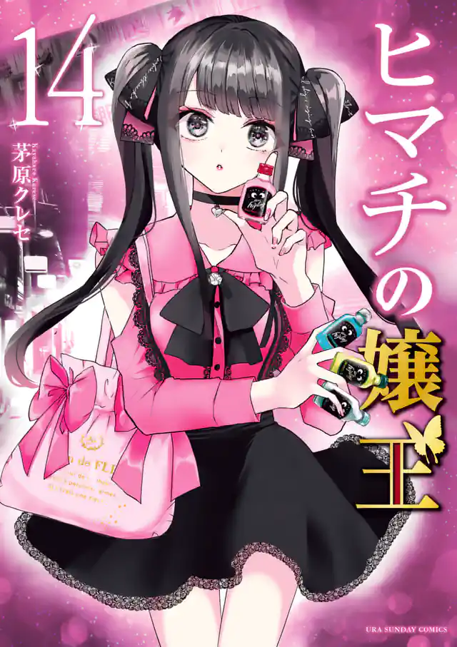 「ヒマチの嬢王」単行本サムネイル