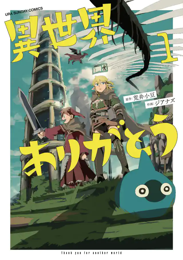 「異世界ありがとう」単行本サムネイル