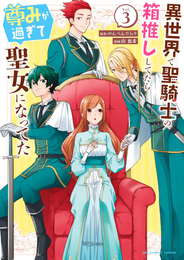 「異世界で聖騎士の箱推ししてたら尊みが過ぎて聖女になってた」単行本サムネイル