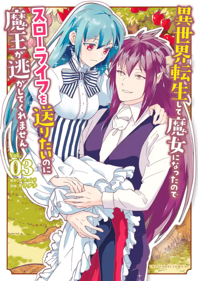 「異世界転生して魔女になったのでスローライフを送りたいのに魔王が逃がしてくれません」単行本サムネイル