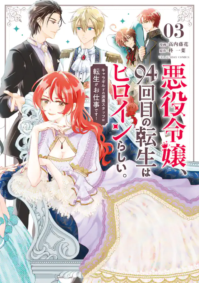 「悪役令嬢、94回目の転生はヒロインらしい。 ~キャラギルドの派遣スタッフは転生がお仕事です!~」単行本サムネイル