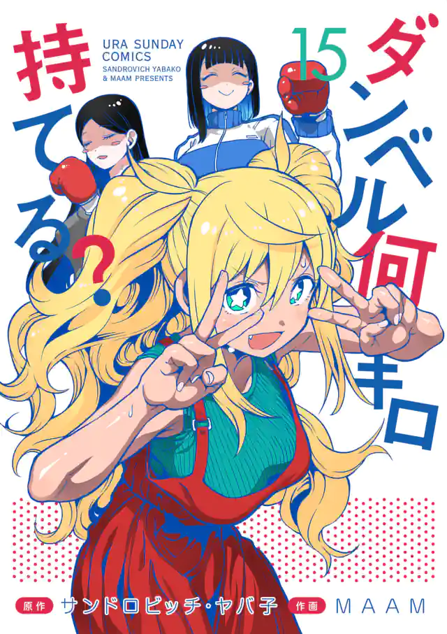 「ダンベル何キロ持てる?」単行本サムネイル