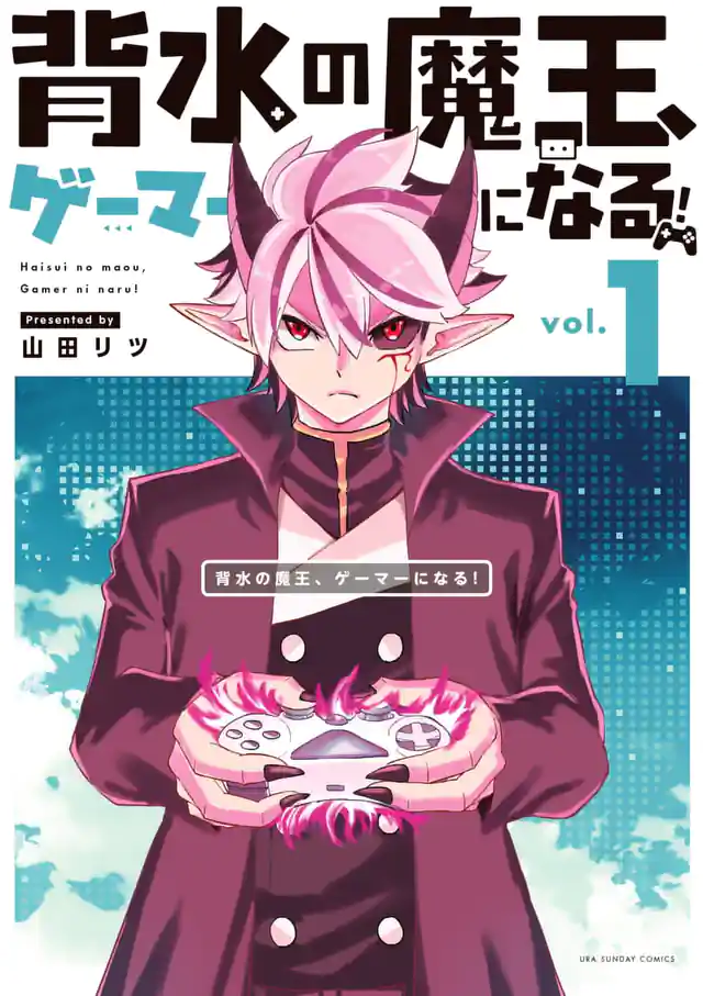 「背水の魔王、ゲーマーになる!」単行本サムネイル