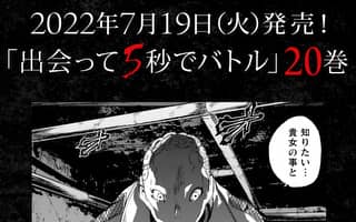 出会って5秒でバトル 裏サンデー 出会って5秒でバトル 裏サンデー