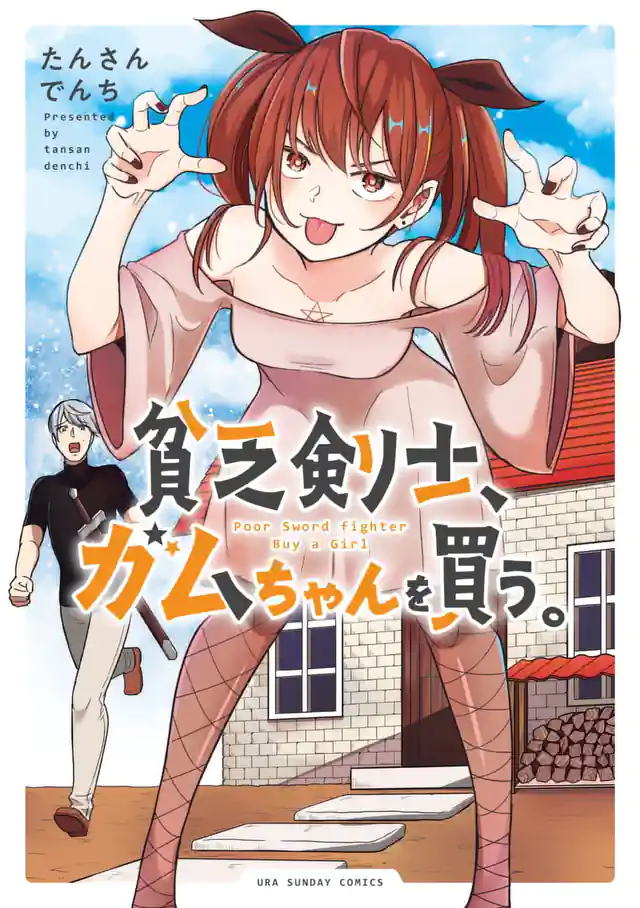 「貧乏剣士、ガムちゃんを買う。」単行本サムネイル