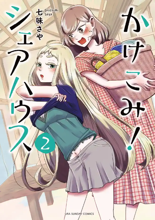 「かけこみ!シェアハウス」単行本サムネイル