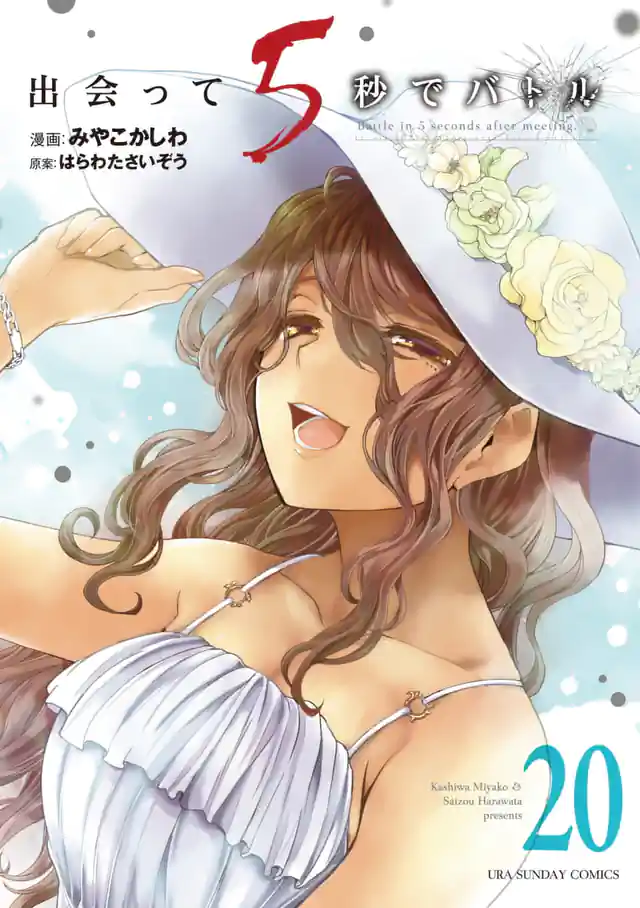 「出会って5秒でバトル」単行本サムネイル