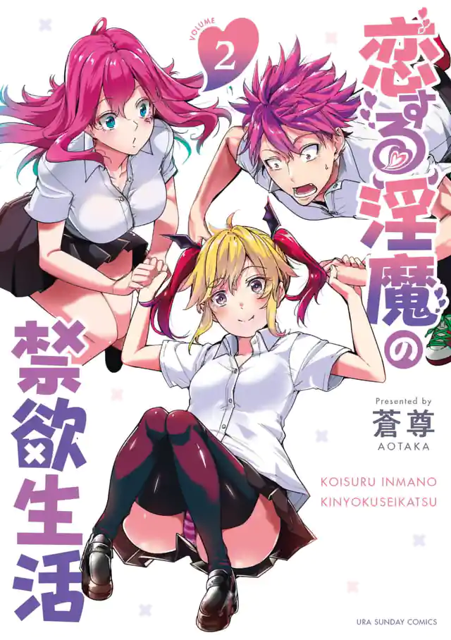 「恋する淫魔の禁欲生活」単行本サムネイル