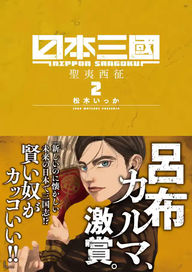 「日本三國」単行本サムネイル