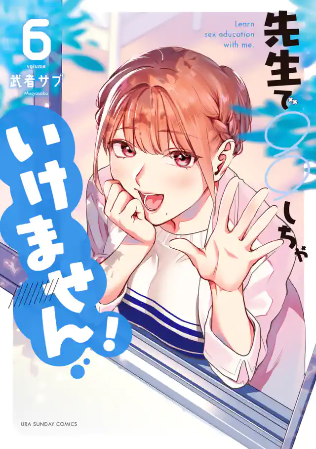 「先生で○○しちゃいけません!」単行本サムネイル