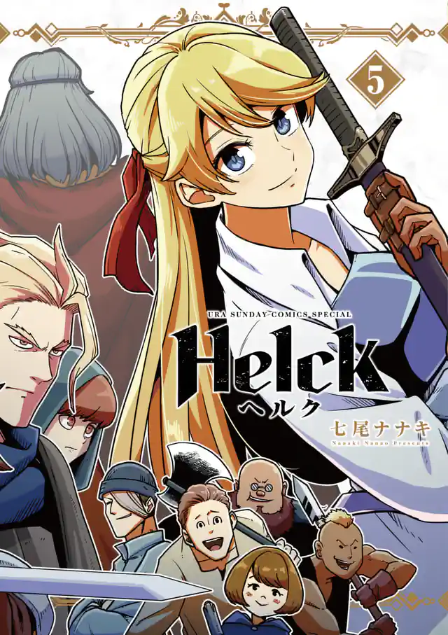 「Helck」単行本サムネイル