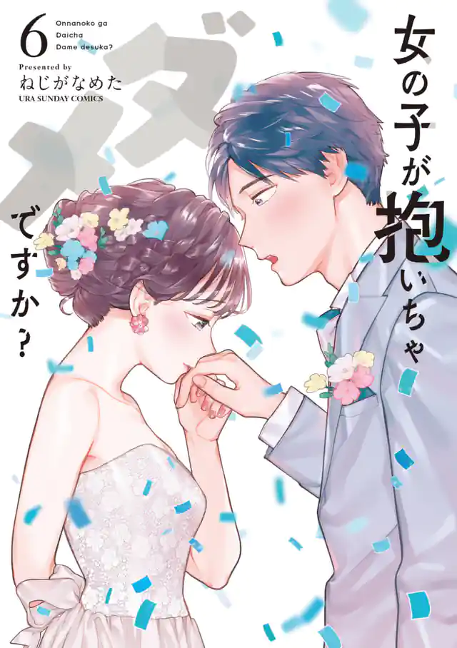 「女の子が抱いちゃダメですか?」単行本サムネイル