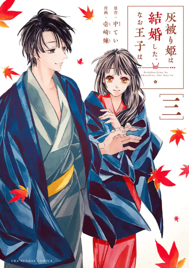 「灰被り姫は結婚した、なお王子は」単行本サムネイル