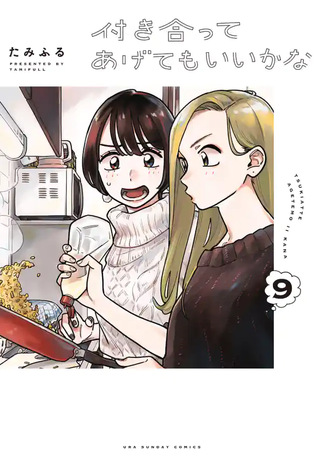 「付き合ってあげてもいいかな」単行本サムネイル