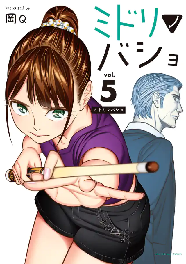 「ミドリノバショ」単行本サムネイル