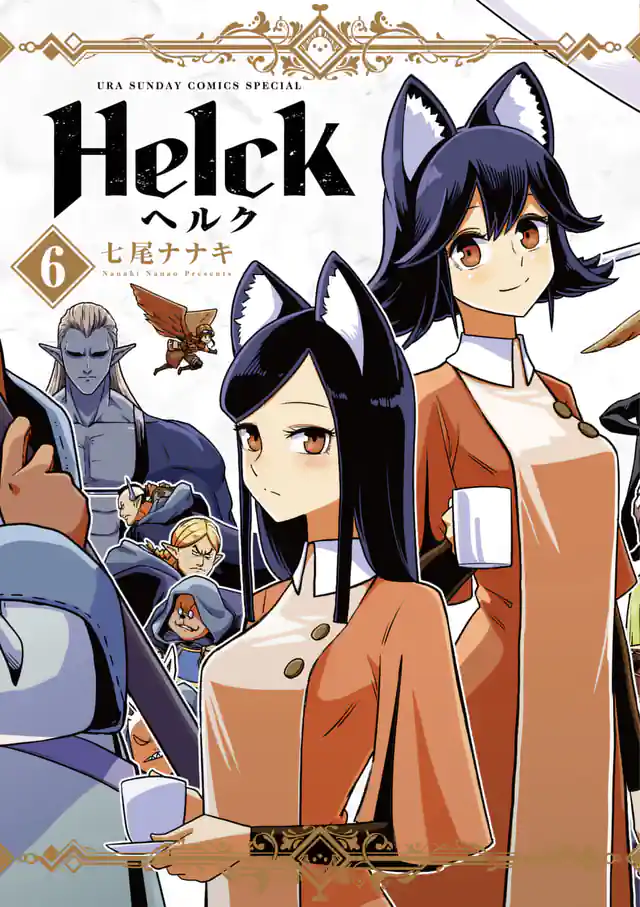 「Helck」単行本サムネイル