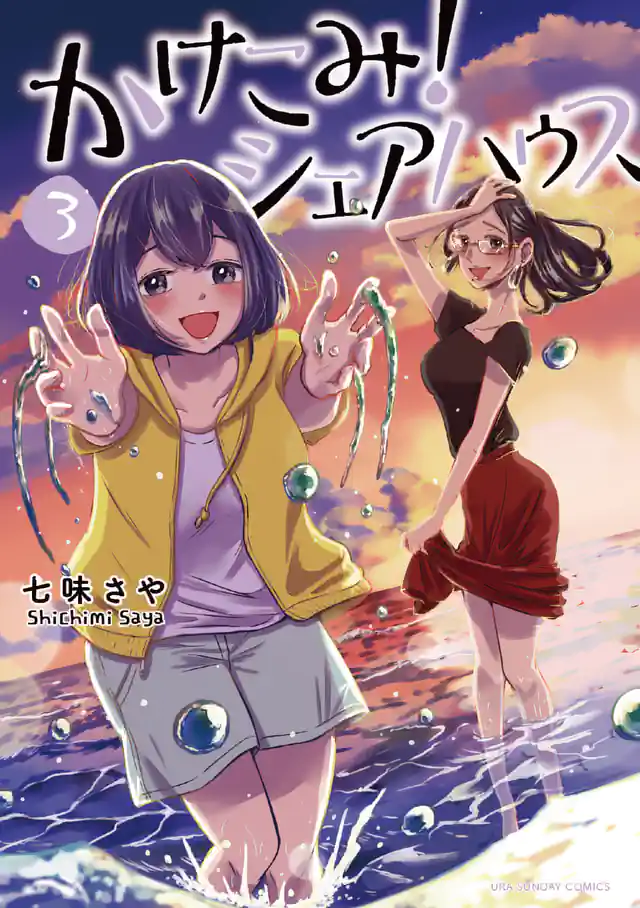 「かけこみ!シェアハウス」単行本サムネイル