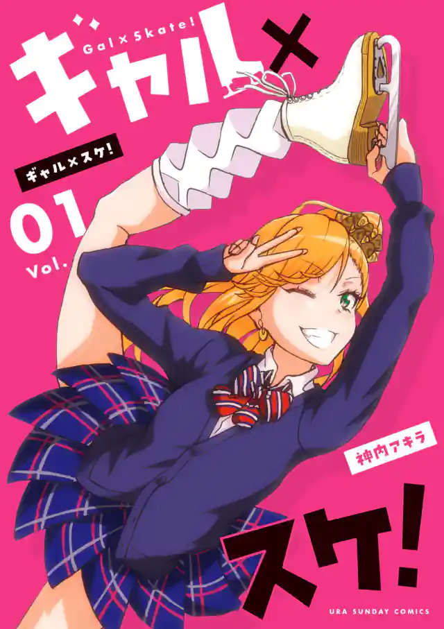 「ギャル×スケ!」単行本サムネイル