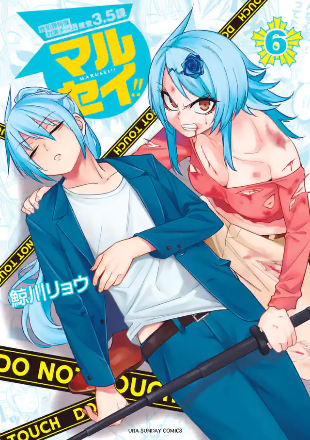 「マルセイ!!」単行本サムネイル