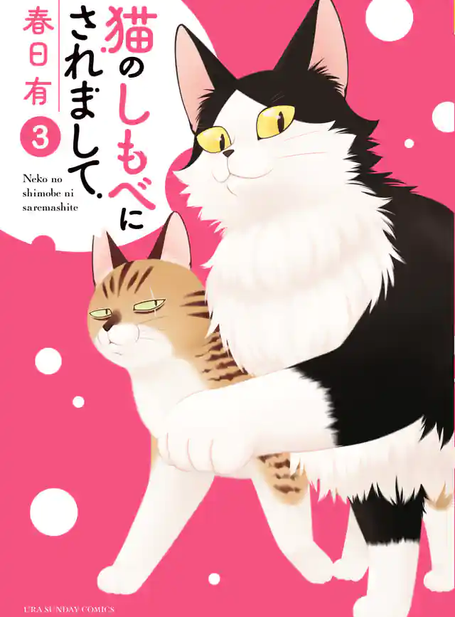 「猫のしもべにされまして」単行本サムネイル
