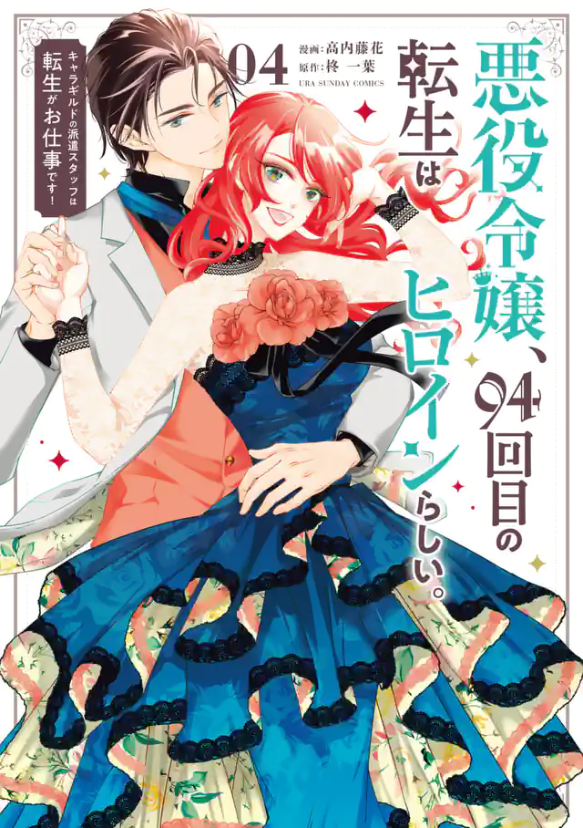 「悪役令嬢、94回目の転生はヒロインらしい。 ~キャラギルドの派遣スタッフは転生がお仕事です!~」単行本サムネイル