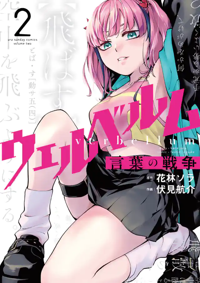 「ウェルベルム-言葉の戦争-」単行本サムネイル