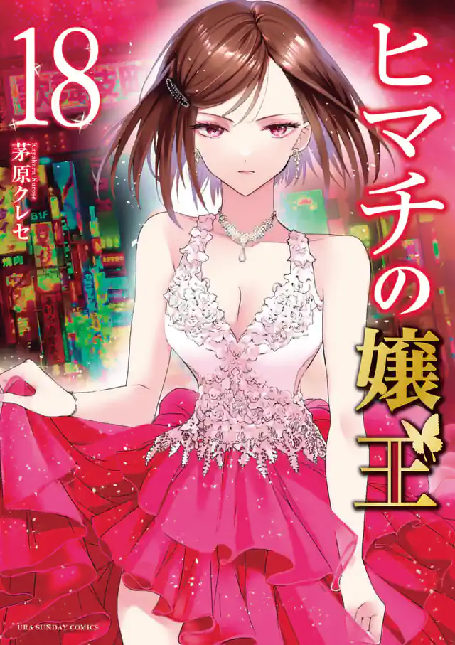 「ヒマチの嬢王」単行本サムネイル