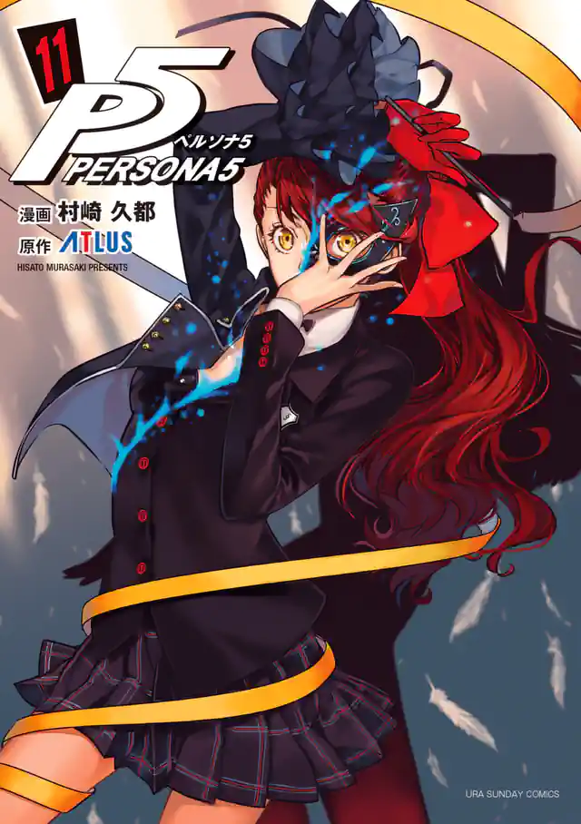 「ペルソナ5」単行本サムネイル