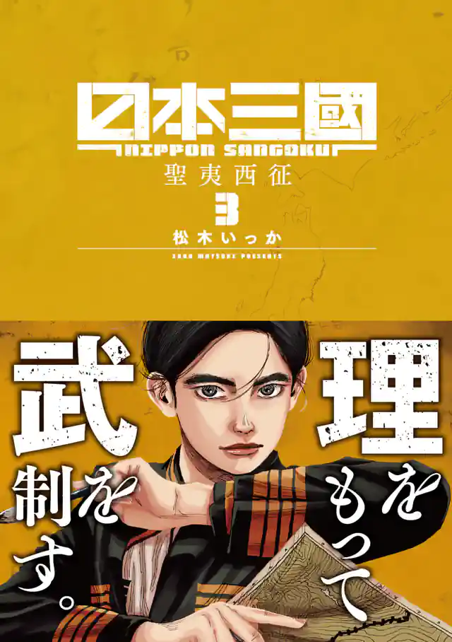 「日本三國」単行本サムネイル