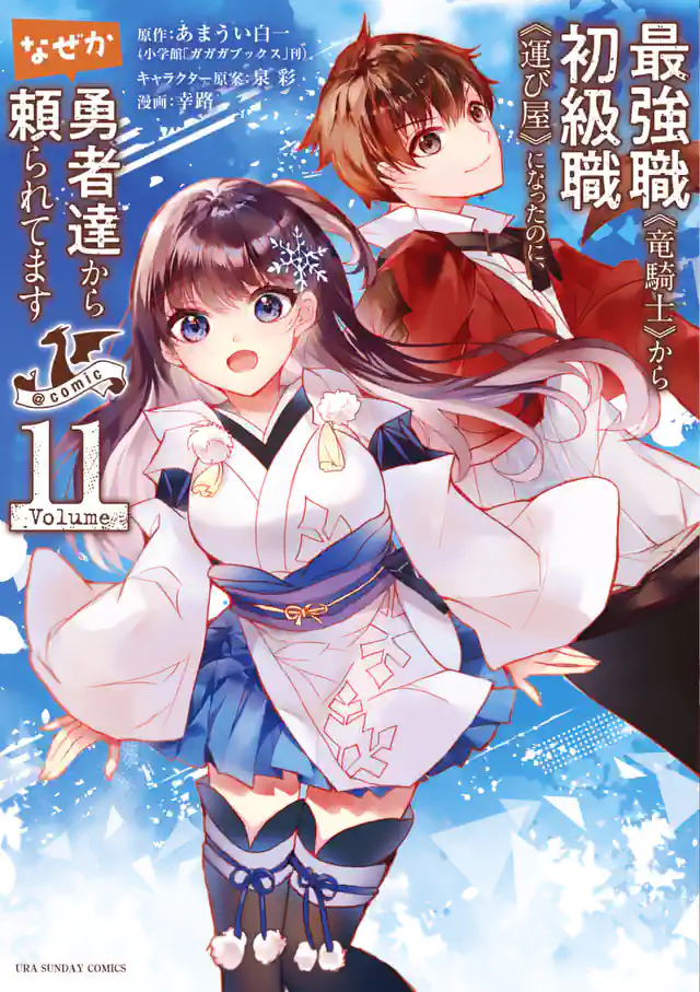 「最強職《竜騎士》から初級職《運び屋》になったのに、なぜか勇者達から頼られてます@comic」単行本サムネイル