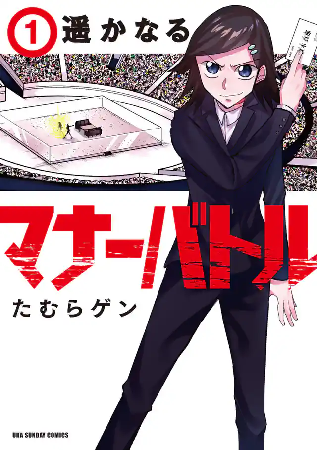 「遥かなるマナーバトル」単行本サムネイル