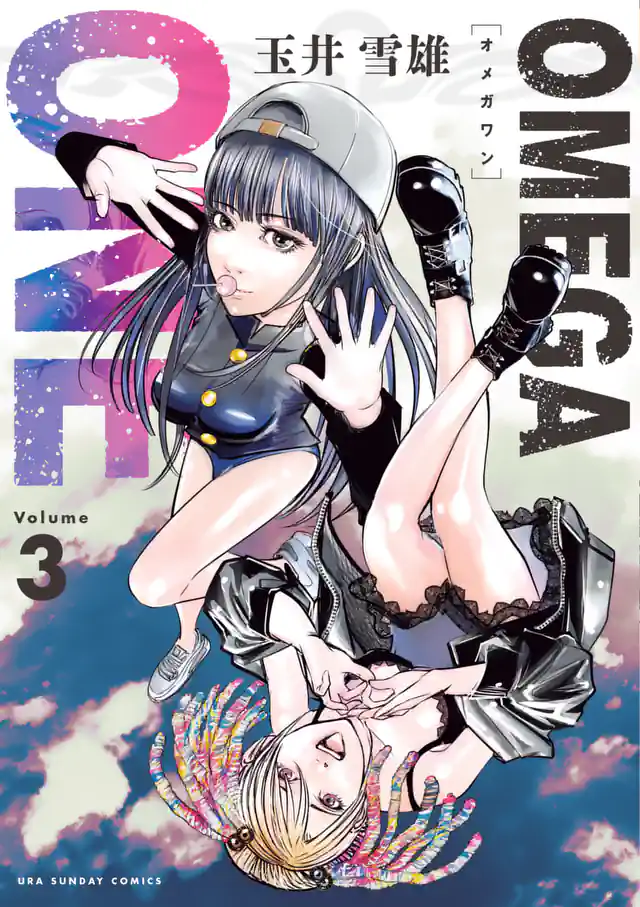 「OMEGA ONE」単行本サムネイル