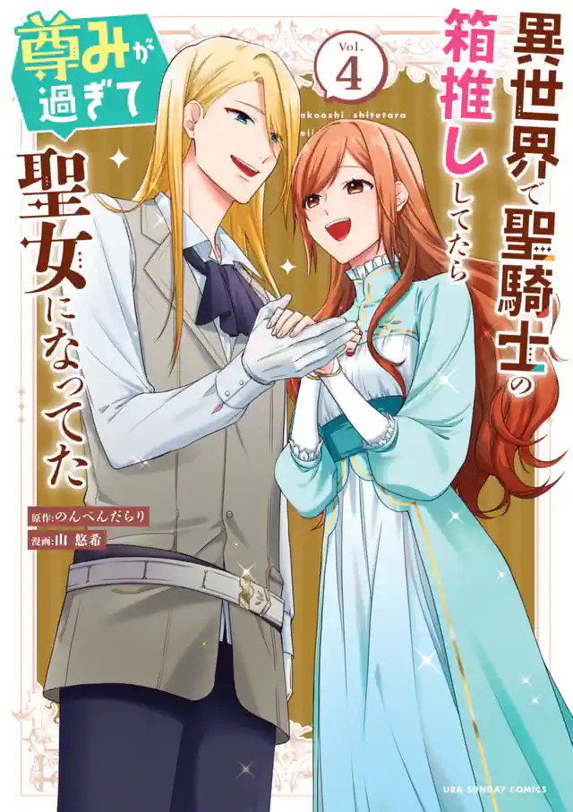 「異世界で聖騎士の箱推ししてたら尊みが過ぎて聖女になってた」単行本サムネイル
