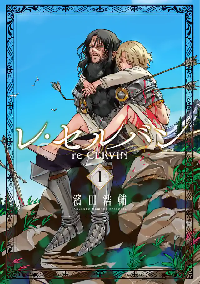 「レ・セルバン」単行本サムネイル