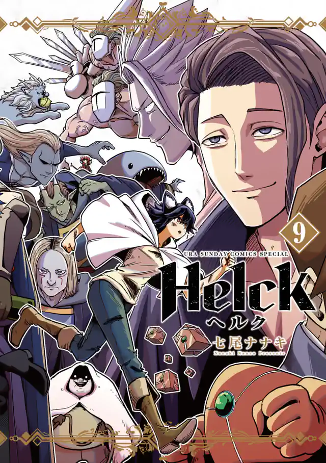 「Helck」単行本サムネイル