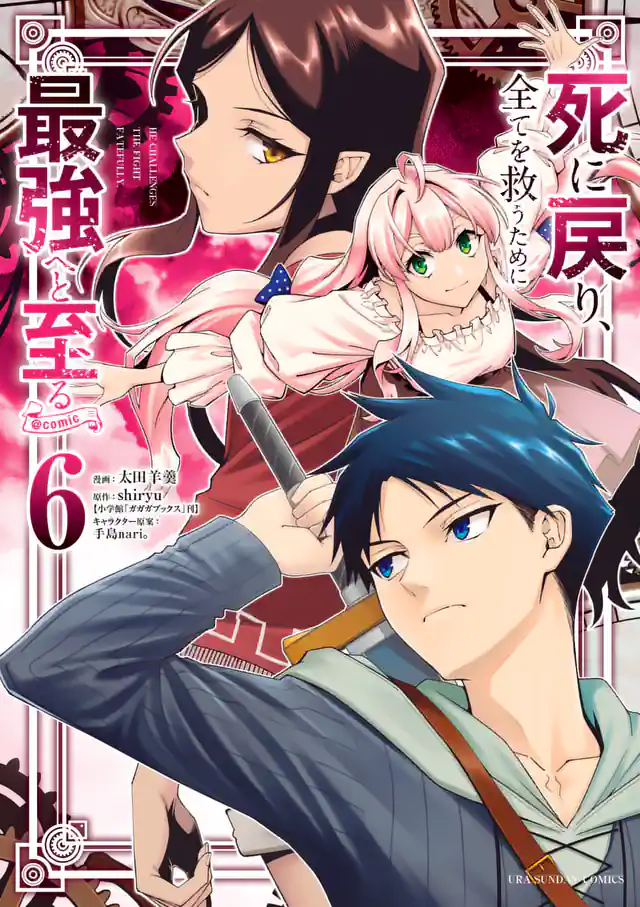 「死に戻り、全てを救うために最強へと至る @comic」単行本サムネイル