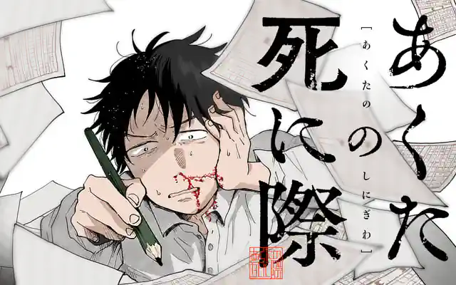 「あくたの死に際」作品サムネイル