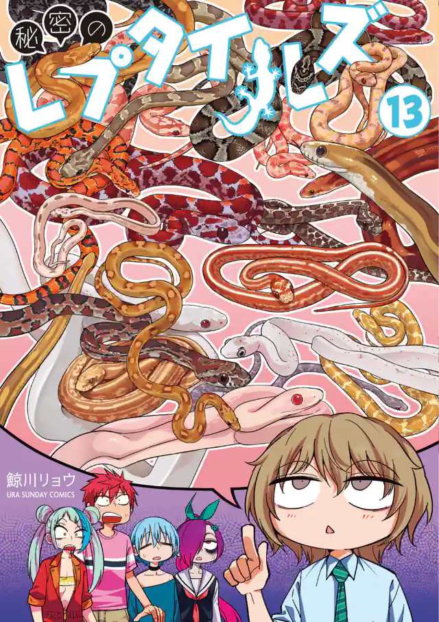 「秘密のレプタイルズ」単行本サムネイル