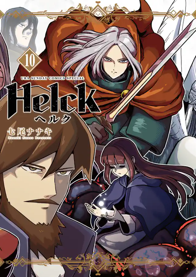 「Helck」単行本サムネイル