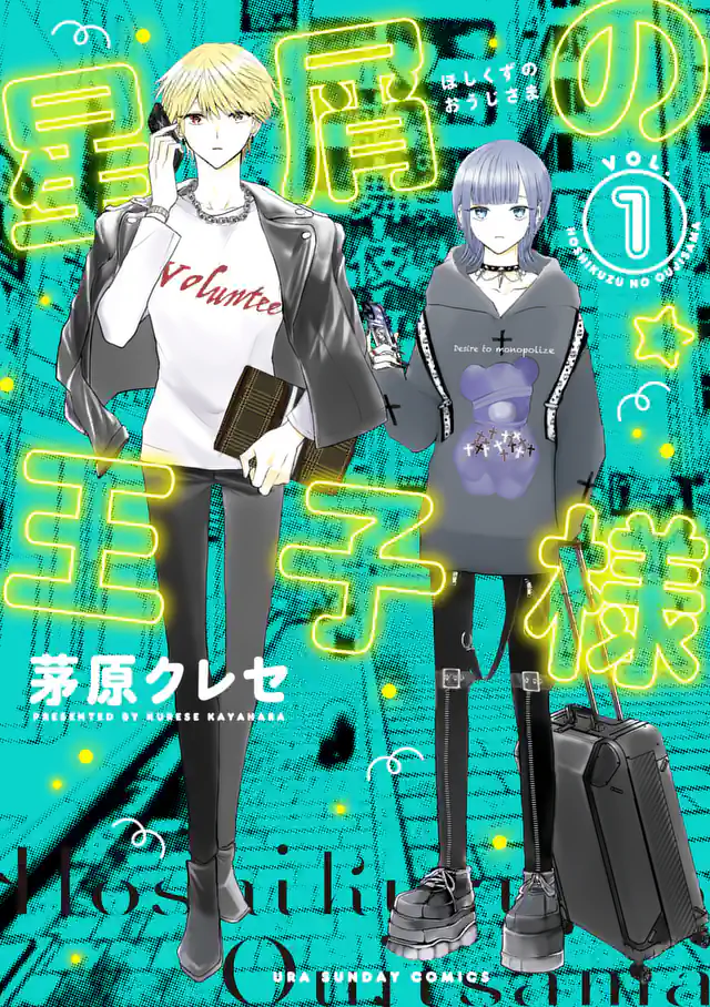 「星屑の王子様」単行本サムネイル