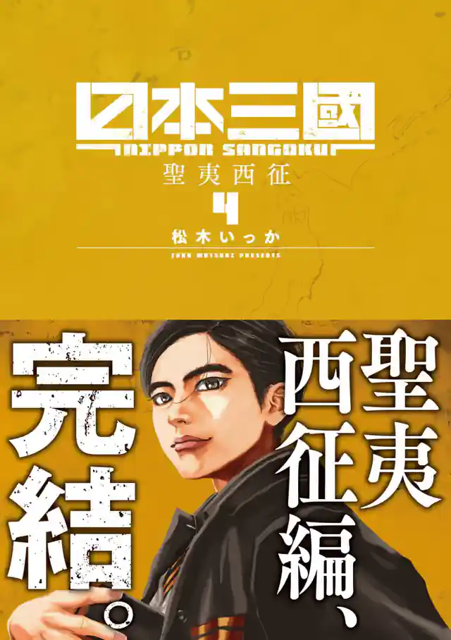 「日本三國」単行本サムネイル