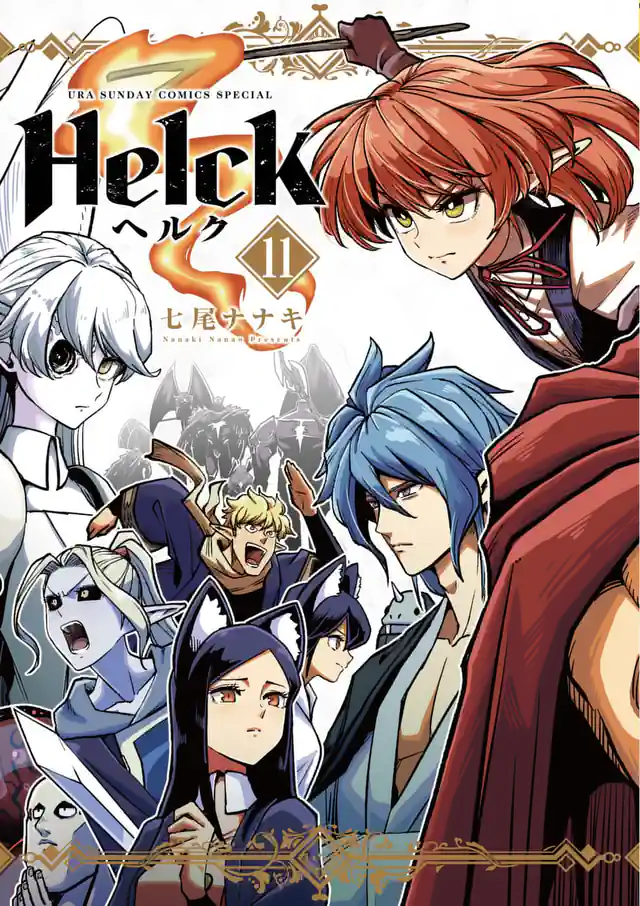 「Helck」単行本サムネイル