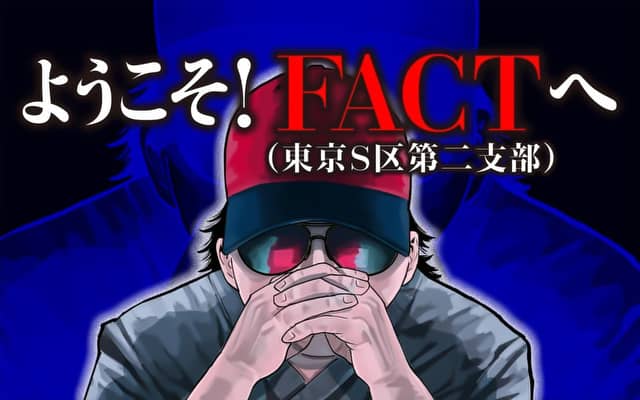 ようこそ！FACT(東京S区第二支部)へ