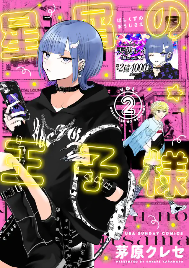「星屑の王子様」単行本サムネイル