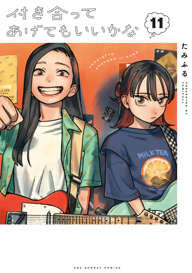 「付き合ってあげてもいいかな」単行本サムネイル