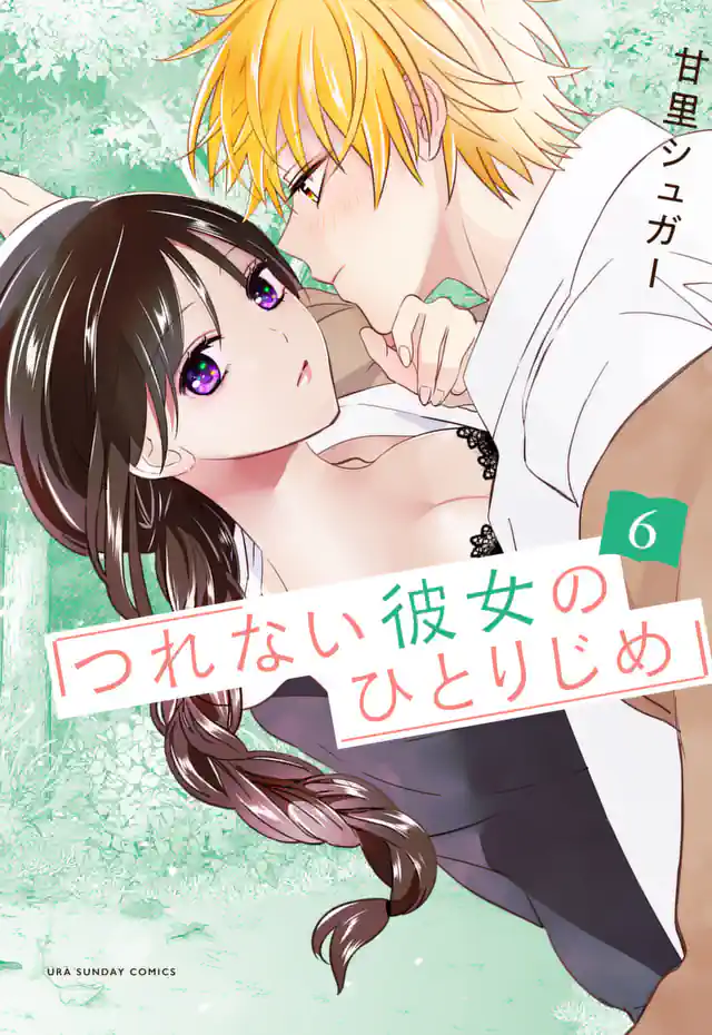 「つれない彼女のひとりじめ」単行本サムネイル