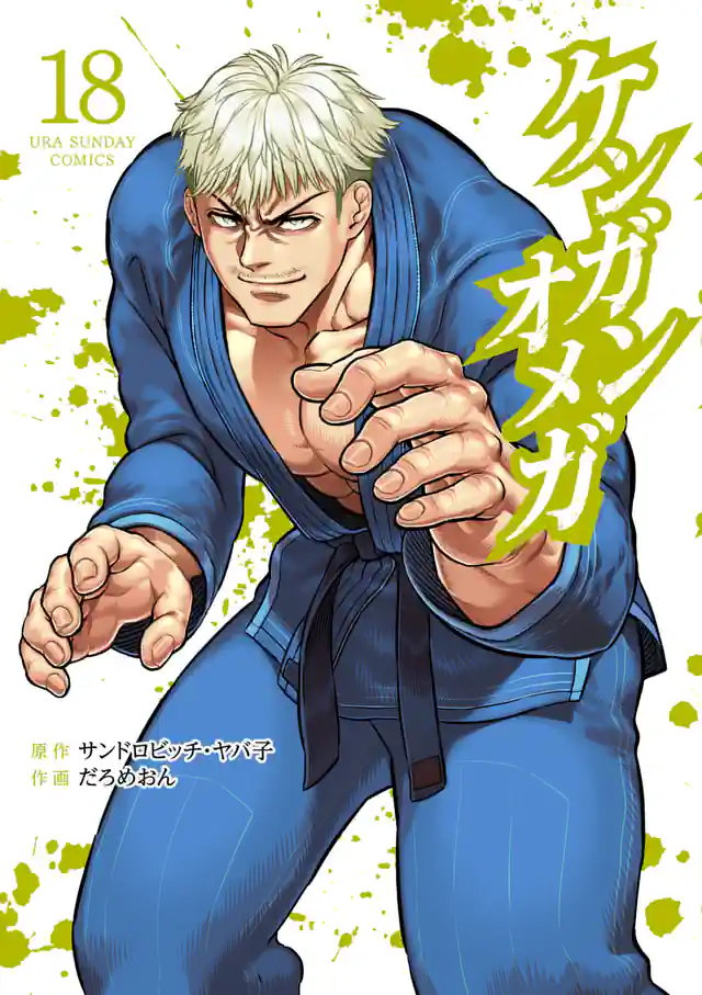 「ケンガンオメガ」単行本サムネイル