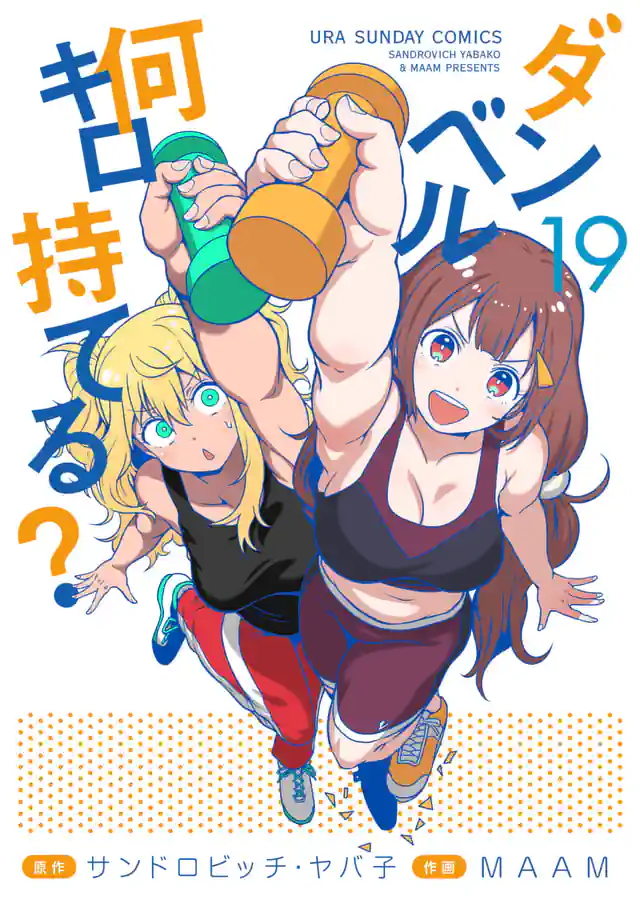 「ダンベル何キロ持てる?」単行本サムネイル