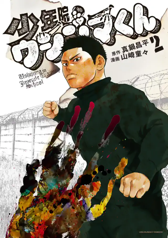 「少年院ウシジマくん」単行本サムネイル